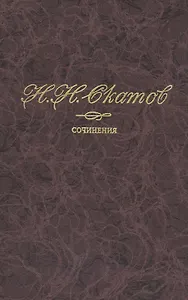 Сочинения в 4 томах. Том 4. Статьи и очерки. Из публицистики