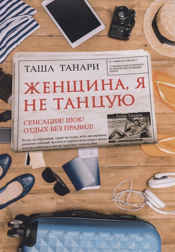 Книга Женщина, я не танцую (Таша Танари) — 1