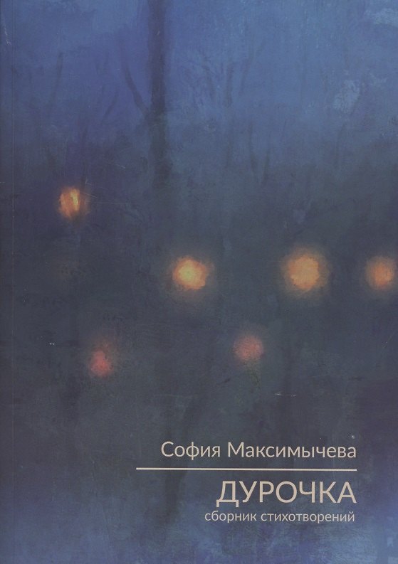 Книга Дурочка. Стихотворения () — 1