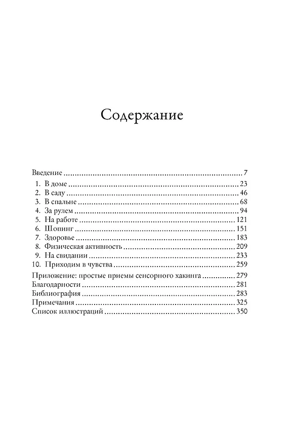 Книга Сенсорный хакинг. Как навести порядок в чувствах и в жизни (Чарльз Спенс) — 3