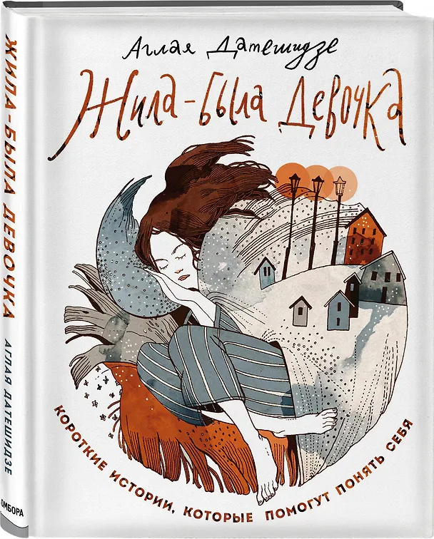 Книга Жила-была девочка. Короткие истории, которые помогут понять себя (Аглая Датешидзе) — 5