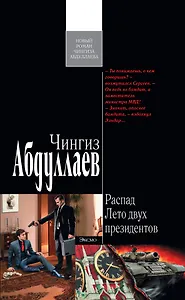 Распад. Лето двух президентов : роман