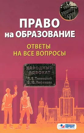 Книга Право на образование: ответы на все вопросы (Павел Полонский)