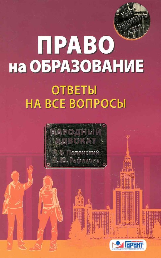 Книга Право на образование: ответы на все вопросы (Павел Полонский) — 1