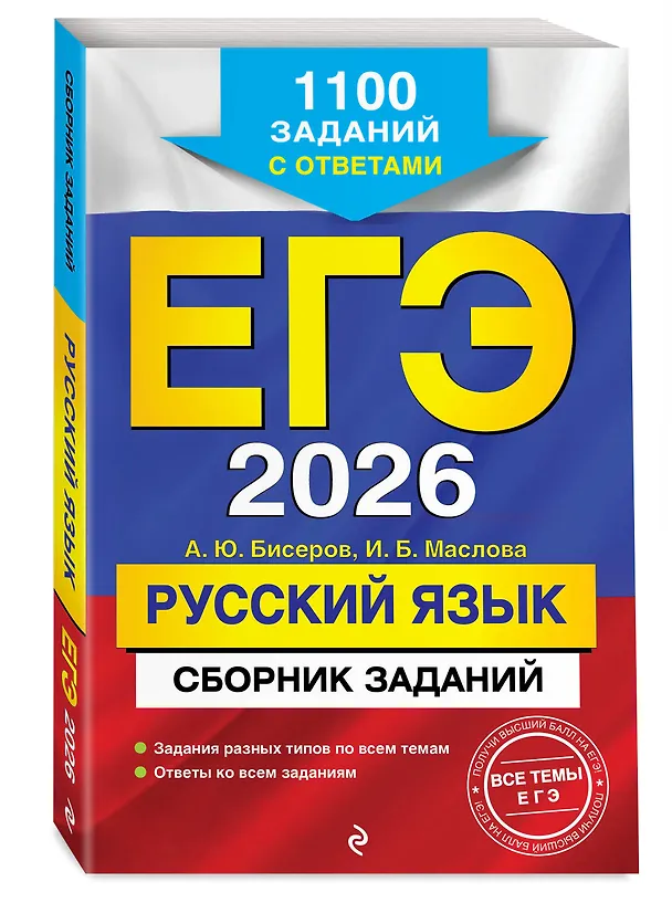 Книга ЕГЭ-2026. Русский язык. Сборник заданий: 1100 заданий с ответами + Справочник. Комплект (Ирина Маслова, Александр Бисеров, Елена Маханова) — 6