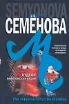 Книга Кудеяр. Вавилонская башня (Мария Семенова) — 1