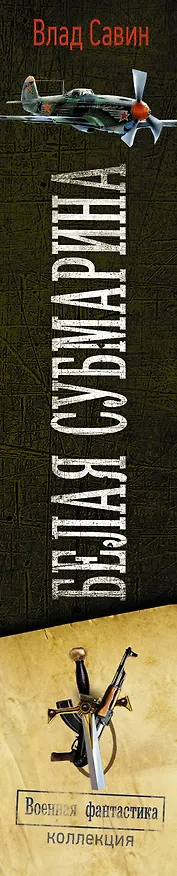 Книга Белая субмарина (Влад Савин) — 3