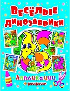 Апликации Веселые динозаврики (код 0321-4)