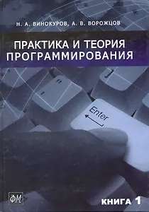 Практика и теория программирования (в 2-х книгах) Книга 1 / Винокуров Н., Ворожцов А. (Грант Виктория)