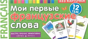 Мои первые французские слова. 333 карточки для запоминания — 2328177 — 1