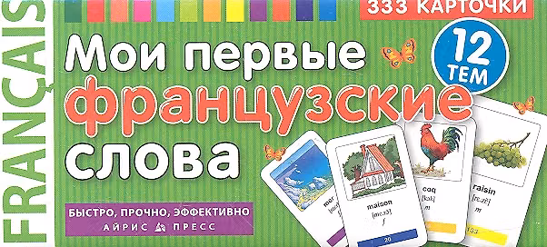 Книга Мои первые французские слова. 333 карточки для запоминания () — 1