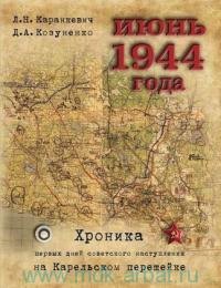 Июнь 1944 года. Хроника первых дней советского наступления на Карельском перешейке