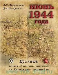 Книга Июнь 1944 года. Хроника первых дней советского наступления на Карельском перешейке () — 1