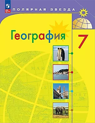 География. 7 класс. Учебник — 2982537 — 1