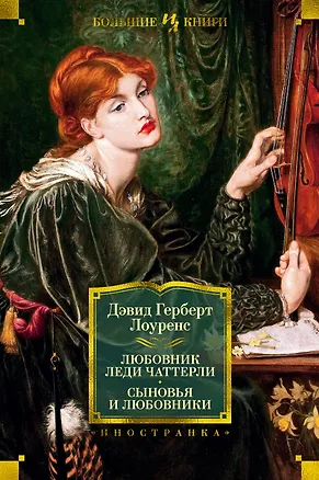 Книга Любовник леди Чаттерли. Сыновья и любовники (Дэвид Лоуренс)