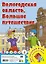 Вологодская область. Большое путешествие. Настольная игра — 3106851 — 1