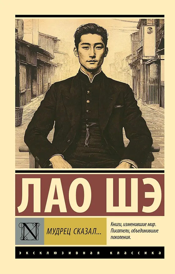 Книга Мудрец сказал... (Лао Шэ) — 1