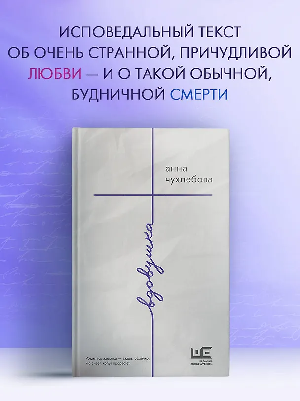 Книга Вдовушка (Анна Чухлебова) — 5