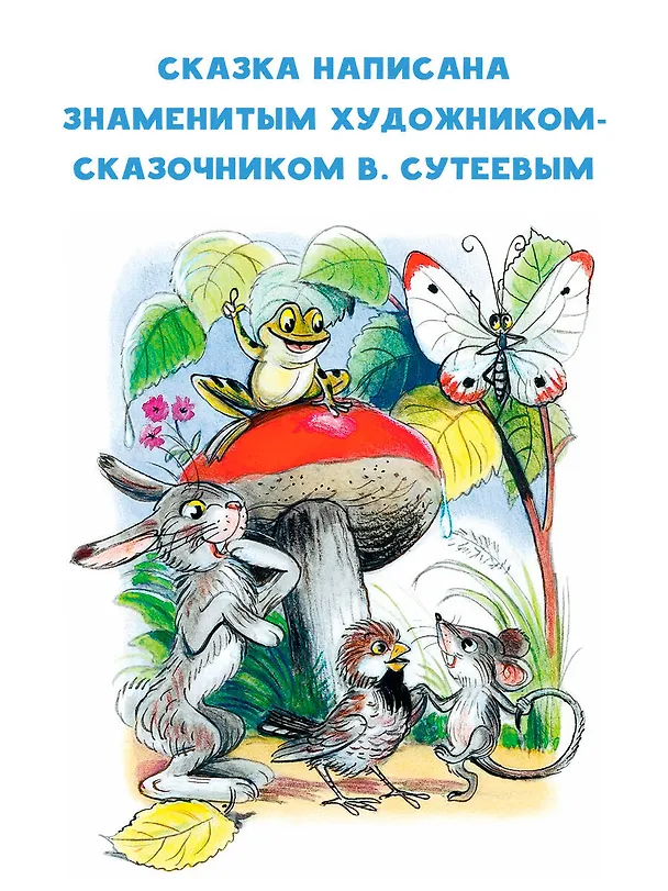 Книга Под грибом (Владимир Сутеев) — 6
