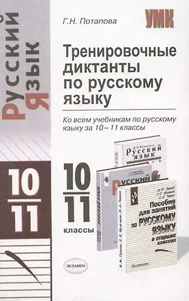 Тренировочные диктанты по русскому языку ко всем учебникам по русскому языку за 10-11 классы — 2068504 — 1