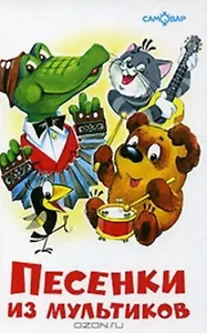 Песенки из мультфильмов