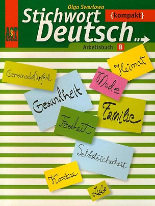 Немецкий язык: рабочая тетрадь Б к учебнику нем. яз. "Ключевое слово - немецкий язык компакт" для 10-11 кл. общеобразоват. учреждений / 2-е изд. — 2195478 — 1