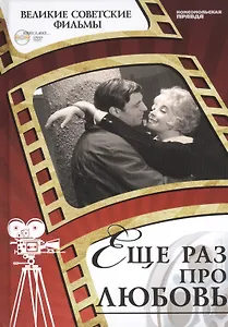 Еще раз про любовь. Киностудия "Мосфильм", 1968 г. Том 44 (+CD) (12+)