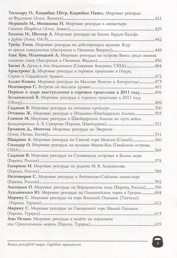 Книга Книга рекордов мира. Гиревой триатлон. Экстремальные точки, святые и примечательные места всех континентов, материков, частей света. Впервые в мире. Рекордсмен Анатолий Ежов () — 4