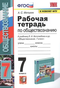Рабочая тетрадь по обществознанию. 7 класс. К учебнику Л.Н. Боголюбова и др. "Обществознание. 7 класс"