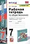 Рабочая тетрадь по обществознанию. 7 класс. К учебнику Л.Н. Боголюбова и др. "Обществознание. 7 класс" — 2845765 — 1