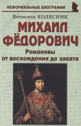 Михаил Фёдорович: «Романовы от восхождения до заката» — 2852091 — 1