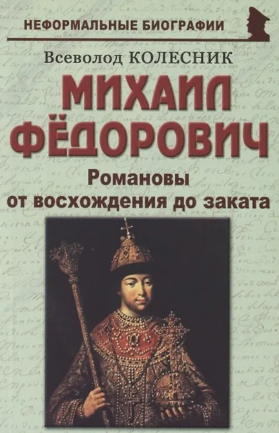 Книга Михаил Фёдорович: «Романовы от восхождения до заката» (Всеволод Колесник) — 1