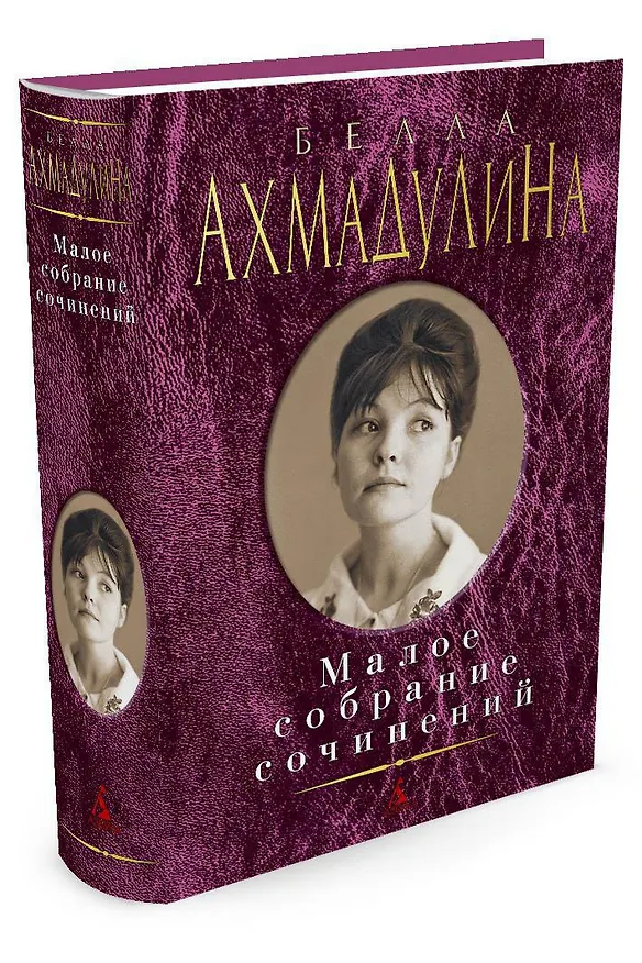 Книга Малое собрание сочинений (Белла Ахмадулина) — 2