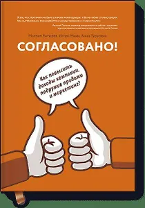 Согласовано!  Как повысить доходы компании, подружив продажи и маркетинг