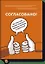 Согласовано!  Как повысить доходы компании, подружив продажи и маркетинг — 2503231 — 1
