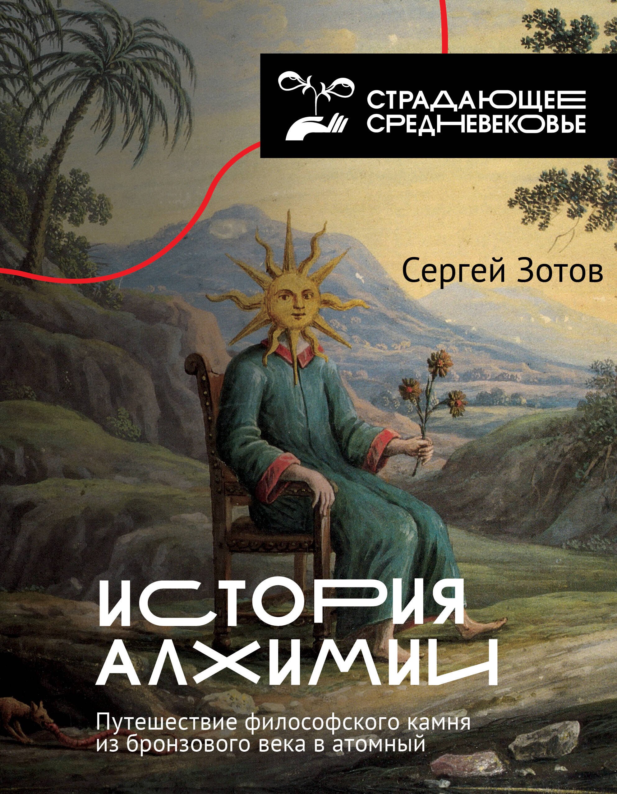 

История алхимии. Путешествие философского камня из бронзового века в атомный