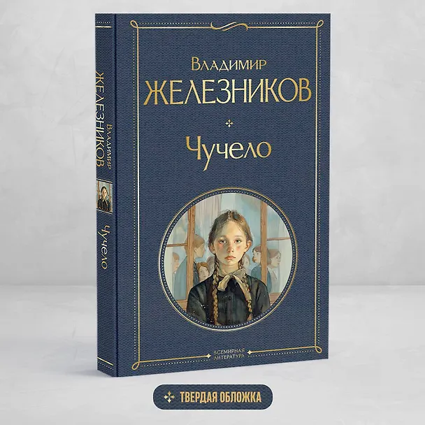 Книга Чучело (Владимир Железников) — 5