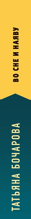 Книга Во сне и наяву (Татьяна Бочарова) — 3