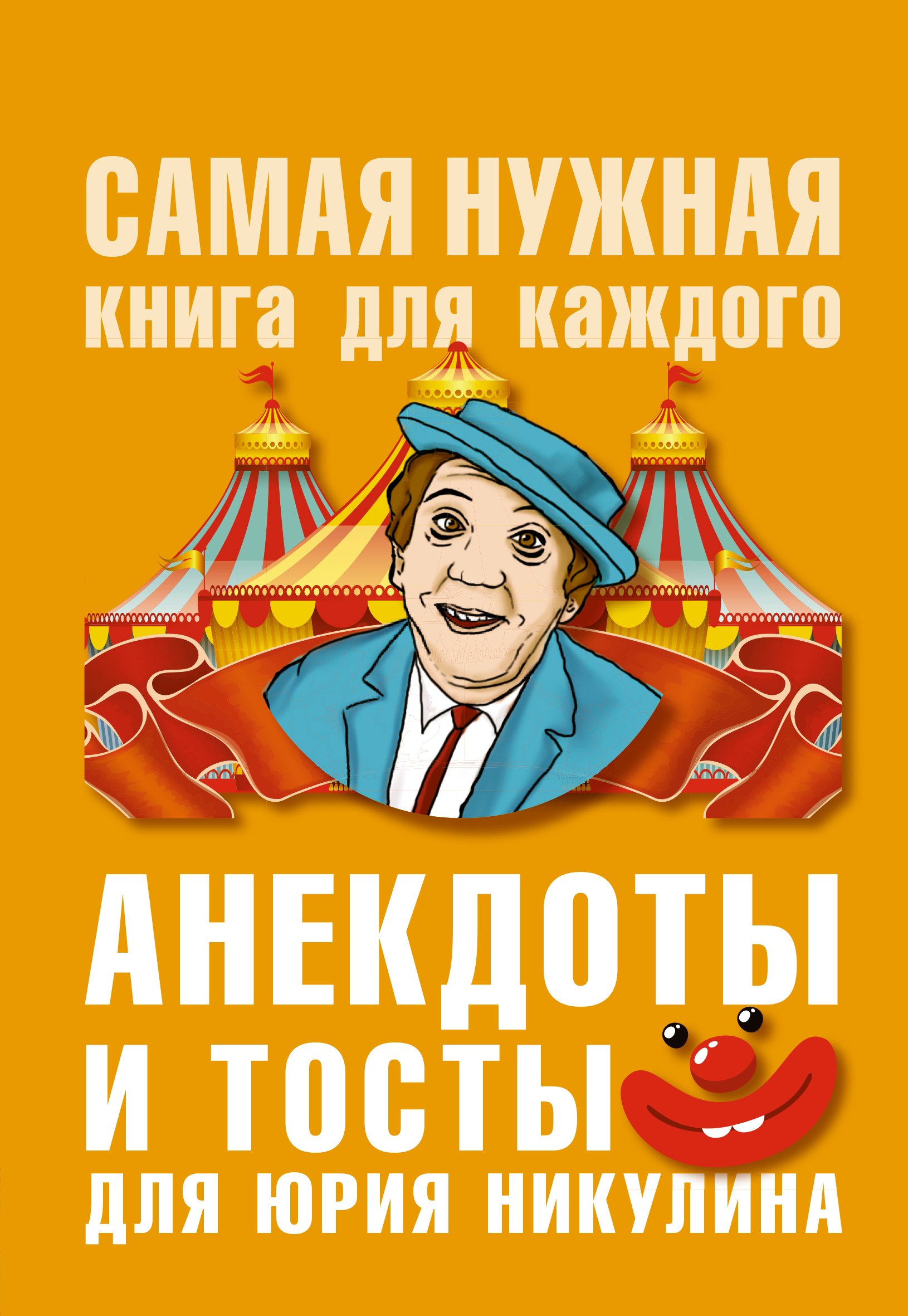 

Анекдоты и тосты для Ю. Никулина
