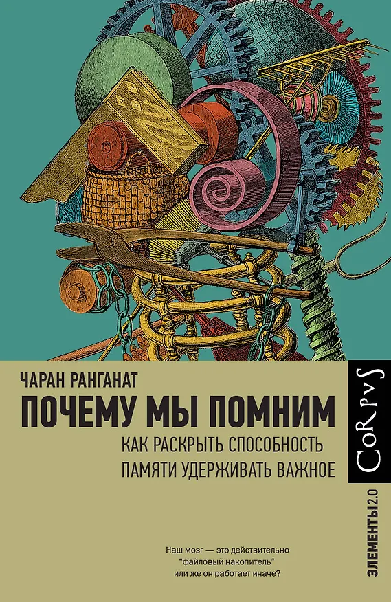 Книга Почему мы помним (Чаран Ранганат) — 1