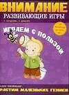 Книга Играем с пользой. Внимание: Развивающие игры от 1,5 до 3 лет (Любовь Богданова) — 1