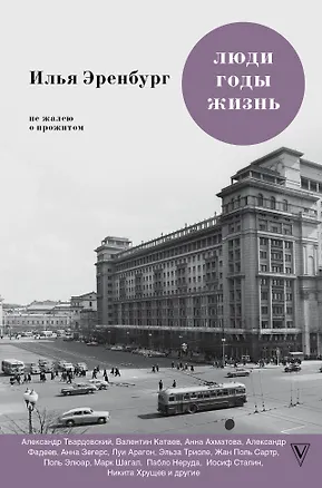 Книга Люди. Годы. Жизнь. Не жалею о прожитом (Илья Эренбург)