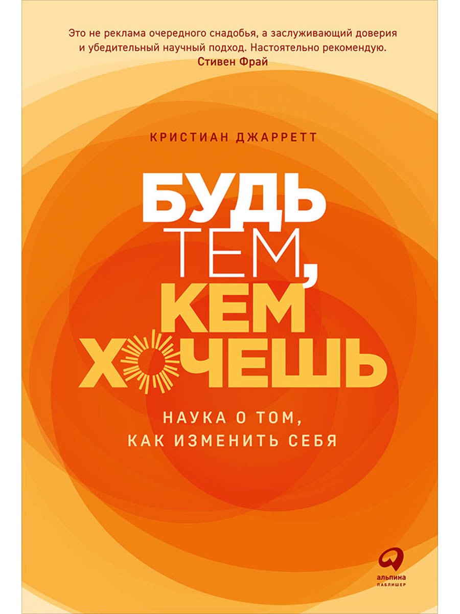 

Будь тем, кем хочешь: Наука о том, как изменить себя