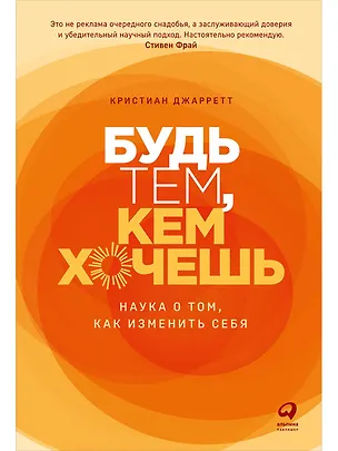 Книга Будь тем, кем хочешь: Наука о том, как изменить себя (Кристиан Джарретт)