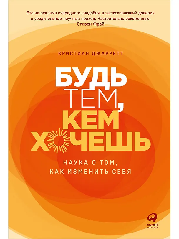 Книга Будь тем, кем хочешь: Наука о том, как изменить себя (Кристиан Джарретт) — 1