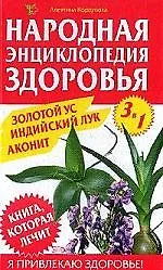 Золотой ус.Индийский лук. Аконит