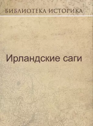 Ирландские саги. — 2622604 — 1