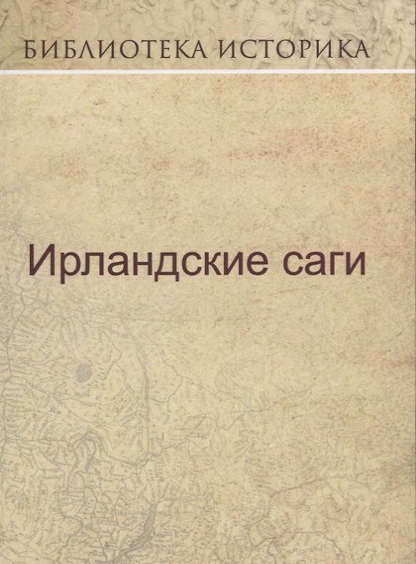 Книга Ирландские саги. () — 1