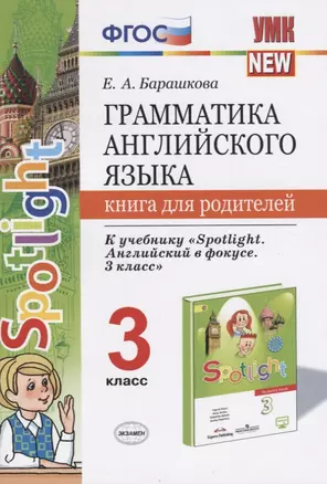 Грамматика англ. яз. 3 кл. Книга д/родителей (к уч. Быковой Spotlight 3 кл.) (мУМК) Барашкова (ФГОС) — 2739664 — 1