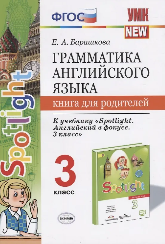 Книга Грамматика англ. яз. 3 кл. Книга д/родителей (к уч. Быковой Spotlight 3 кл.) (мУМК) Барашкова (ФГОС) (Елена Барашкова) — 1